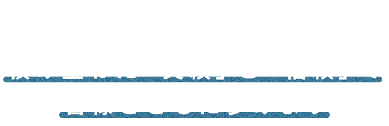 昭和37年創業　積み重ねた「実績」と「信頼」で皆様とともに歩みます