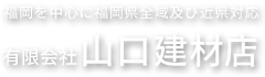 山口建材店では軽鉄下地・ボード貼工事を中心とした内装工事から、断熱・耐火等各種工事を施工しております。また各種建築資材の販売を行っております。